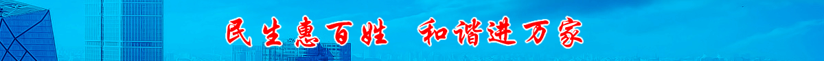民生惠百姓 和谐进万家
