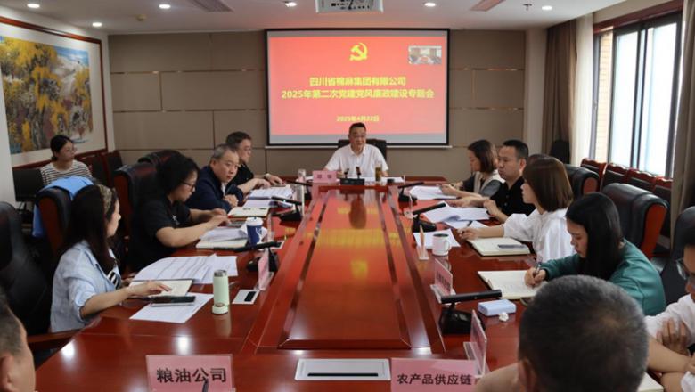 四川省棉麻集团召开2025年第2次党建党风廉政建设专题会